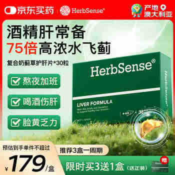 Herbsense贺柏圣复合奶蓟草护旰片30片/盒 75倍浓缩水飞蓟应酬呵护肝脏必备