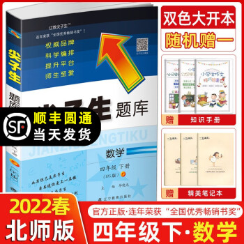 2022春季 尖子生题库四年级数学下册北师版BS版 小学四年级下册数学教材同步提分练习册题库数学尖子生