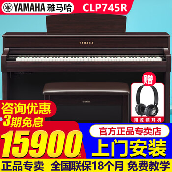 雅马哈（YAMAHA）电钢琴CLP825/835/845/725/735/745高端立式88键重锤考级数码钢琴 原装进口CLP745R棕色+全套礼包