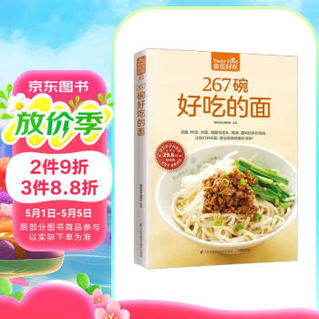 267碗好吃的面（超值版）汤面 拌面 炒面 焗面 汤头 高汤 酱料 阅读狂欢节