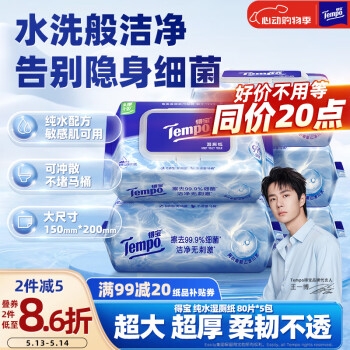 得宝（TEMPO）一博同款 纯水湿厕纸  80片*5包 深澈水感可冲散 湿纸巾 湿巾 