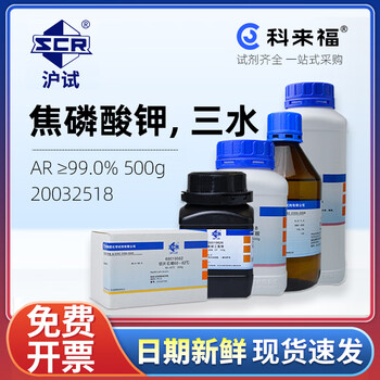 沪试（SCR）国药焦磷酸钾，三水CAS:7320-34-5(无水)化学试剂实验室用品 AR≥99.0% 500g 20032518