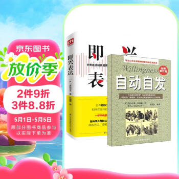成功励志经典读物：自动自发+即兴表达（全2册）