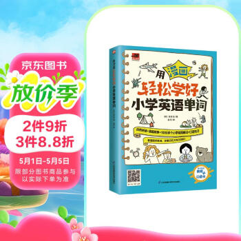 用漫画轻松学好小学英语单词 看漫画学单词，轻0松掌握小学英语1000多个单词 附赠音频，听标准发音