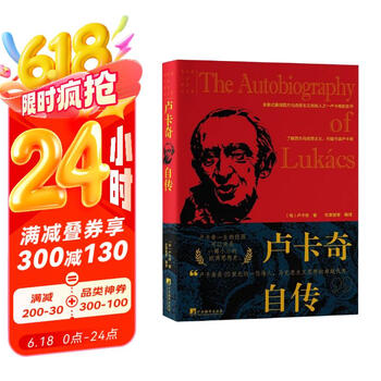 卢卡奇自传(全景式展现西方马克思主义创始人之一卢卡奇的生平)
