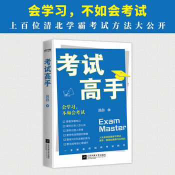 考试高手会学不如会考试