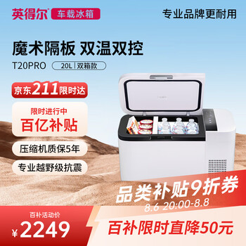 英得尔车载冰箱20L双温双控魔术分区轿车 车家两用 T20PRO户外家居用品