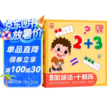 磁力教具20以内加减法十格阵（精装）幼小衔接数学分解与组成十格阵看图列算式数学启蒙专注力训练儿童礼物  
