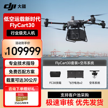 大疆 DJI 大型无人机载重 FlyCart30 专业空吊箱运输 40公斤 行业旗舰机【 FC30套装+空吊系统套件】提货卡
