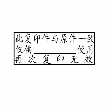 再次复印无效印章制作此复印件仅用于与原件核对一致与原件相符 此