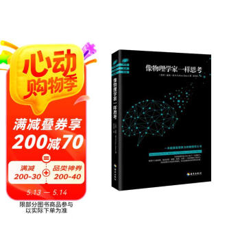 像物理学家一样思考图书书香节