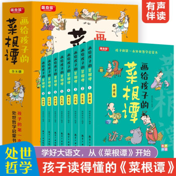 画给孩子的菜根谭全8册 孩子的第一本处世哲学启蒙书 画给孩子的菜根谭【6-12岁】 [6-12岁]