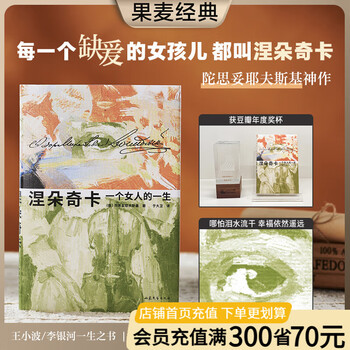 【官方直营】涅朵奇卡 一个女人的一生 陀思妥耶夫斯基 于大卫译 俄语直译 未删节全译本 世界名著 长篇小说 插图版 陀思妥耶夫斯基神作，王小波读完终生难忘 涅朵奇卡 文学 外国文学 世界名著 果麦