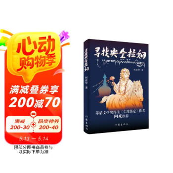 寻找央金拉姆（藏族女作家获奖中篇小说集） 小说