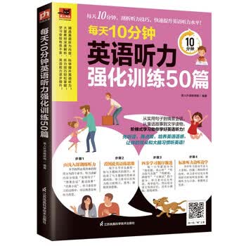 每天10分钟英语听力强化训练50篇  看图说英语练思维+由浅入深训练听力，一学就会！