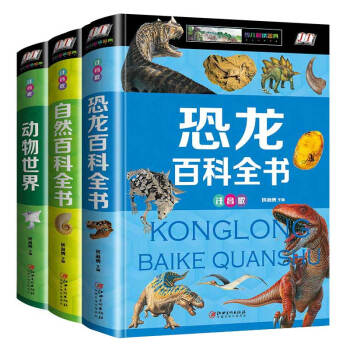 儿童百科全书：恐龙百科+自然百科+动物世界（套装全3册）