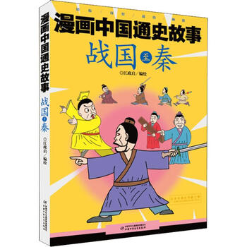 漫画中国通史故事战国至秦漫画书卡通书儿童书籍 摘要书评试读 京东图书