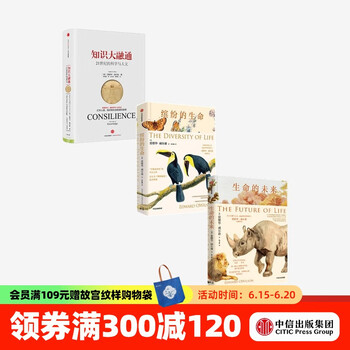 包邮 爱德华威尔逊 知识大融通：21世纪的科学与人文 缤纷的生命 生命的未来 中信出版社图书
