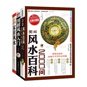 图解风水入门+图解风水百科2000问+图解中国生存文化百科1001问（套装3册）
