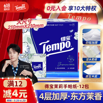 得宝（TEMPO）一博同款 手帕纸 茉莉花味4层7张*12包 湿水不破 纸巾小包 面巾纸