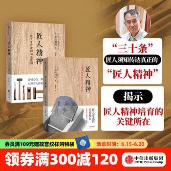 【樊登推荐】匠人精神1+2 秋山利辉 中信出版社图书