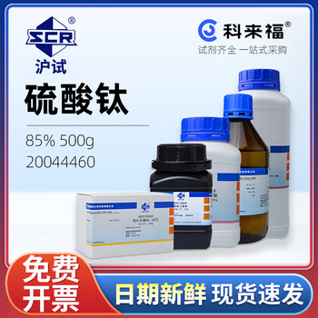 沪试（SCR）国药硫酸钛CAS:13693-11-3化学试剂实验室用品 85% 500g 20044460