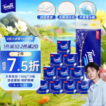 得宝（TEMPO）一博同款 有芯卷纸 无香4层160g*10卷  可冲散 卫生纸  卷筒纸 