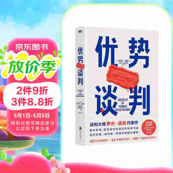 优势谈判 两任美国总统首席谈判顾问罗杰·道森代表作