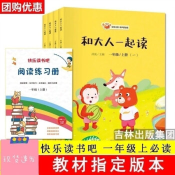 快乐读书吧吉林出版集团和大人一起读一年级上册必读全套4册注音一册