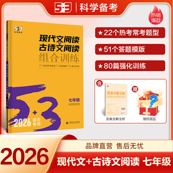【多选】曲一线53语文专项训练现代文阅读+古诗文阅读同步作文名著导读必背古诗文七八九年级全国通用版语文提升练 现代文阅读+古诗文阅读 七年级