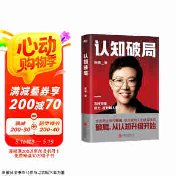 认知破局 全民商业导师张琦，给大家的人生破局指南  破局，从认知升级开始！
