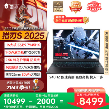 雷神猎刃S 2025【RTX5070Ti】16英寸设计AI编程游戏笔记本电脑(锐龙R9HX 16G 1T 2.5K)国家政府补贴20%