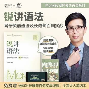 【预售】2024边明锐monkey 锐讲语法:考研英语语法及长难句百句实战