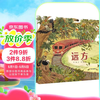 明天原创图画书-远方