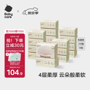 babycare婴儿云柔巾儿童超柔软面巾纸纸巾清洁保湿抽纸乳霜纸 108抽*18包