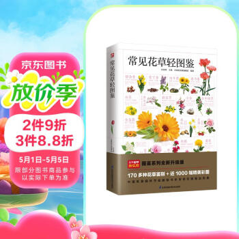 常见花草轻图鉴  精选170多种常见花草，近1000幅精美彩图，全面图解，详细介绍