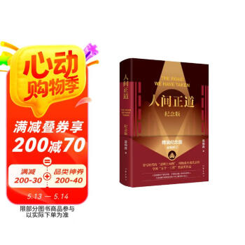 人间正道（精装纪念版，人民的名义作者周梅森小说代表作，同名电视剧原著，五个一工程获奖作品） 小说