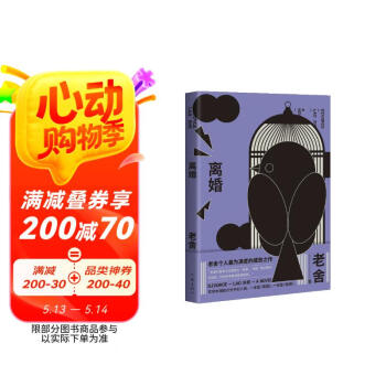 离婚（老舍个人满意的成熟之作 与《围城》齐名的中国知识分子小说） 小说