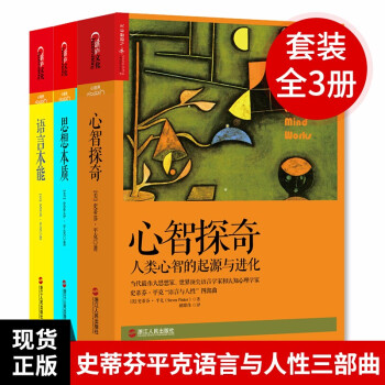 史蒂芬平克语言与人性三部曲 思想本质+语言本能+心智探奇 (共3册) 心理学  经典著作