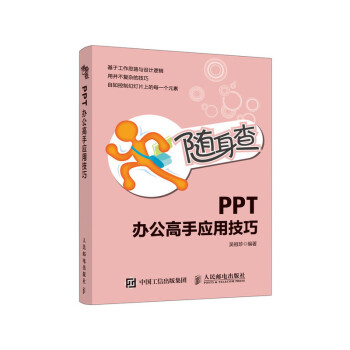 随身查 PPT办公高手应用技巧