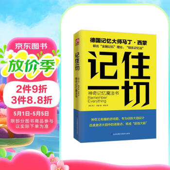 记住一切(神奇记忆魔法书)