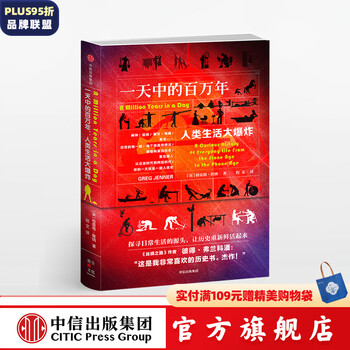 一天中的百万年  中信出版社图书