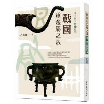 战国重金属之歌：汉字与文物的故事 港台原版商务出版