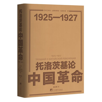 托洛茨基论中国革命1925—1927修订版