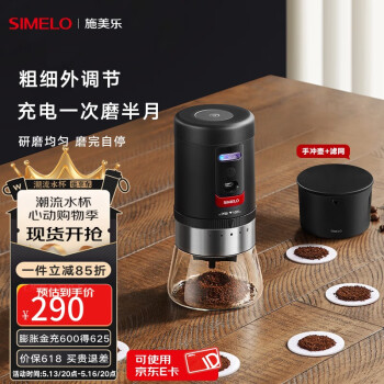 SIMELO德国施美乐电动磨豆机便携式咖啡豆研磨机家用小型自动磨豆机 五档电动磨豆机+黑手冲滤网套装