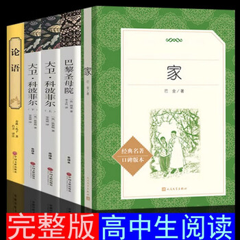 全5册 家 巴金+大卫科波菲尔上下册+巴黎圣母院+论语译注书正版原著高中生雨果孔子著籍国学经典