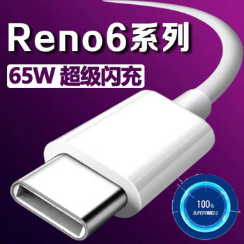 件OPPOReno6Pro65W߿oppoֻreno6reno6pro+5G6.5ATYPECӳ 65Wߡ1.5ס