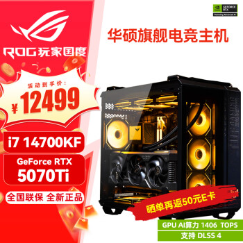 华硕RTX5070Ti主机RTX5080/5090D i7 14700KF  ROG全家桶主机 黑神话台式DIY组装电脑Ai整机补贴组装机 RTX5070Ti+i7 14700KF丨二