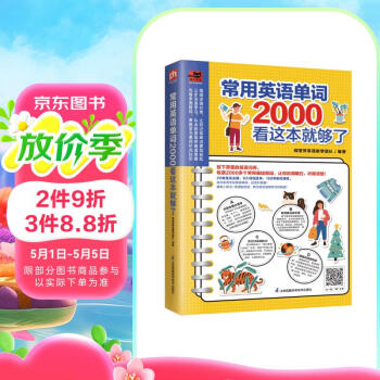 常用英语单词2000看这本就够了  常用单词+趣味小知识+情境短对话，英语学习一步到位！