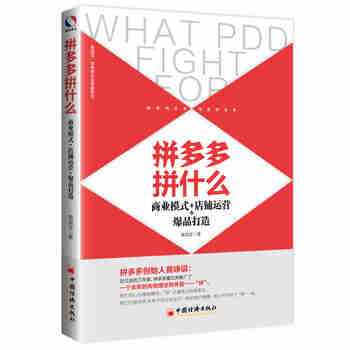 拼多多拼什么：商业模式+店铺运营+爆品打造